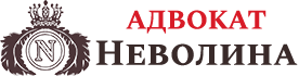 Адвокат Неволина Оксана Николаевна - юридические услуги в Перми