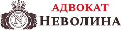Адвокат Неволина Оксана Николаевна - юридические услуги в Перми
